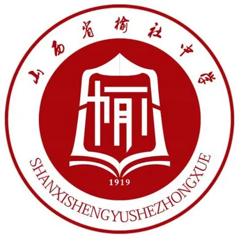 榆社县职业高中